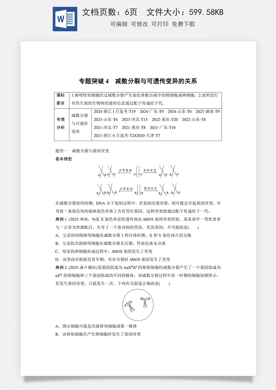 第四单元　细胞的生命历程第四单元　专题突破4　减数分裂与可遗传变异的关系.docx